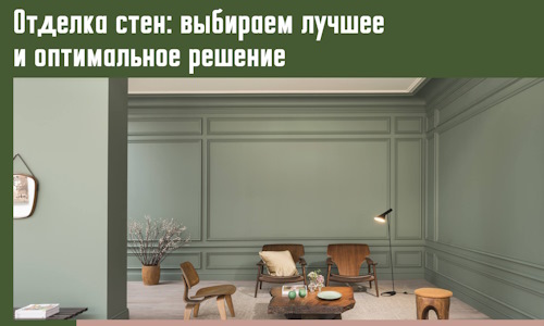 Отделка стен: выбираем лучшее и оптимальное решение в Щекино